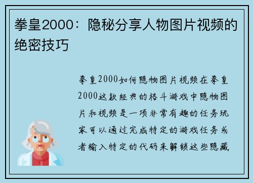 拳皇2000：隐秘分享人物图片视频的绝密技巧