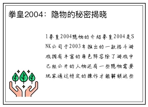 拳皇2004：隐物的秘密揭晓