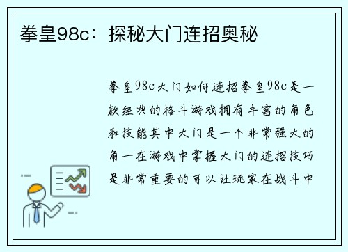 拳皇98c：探秘大门连招奥秘
