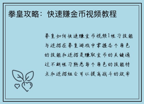 拳皇攻略：快速赚金币视频教程