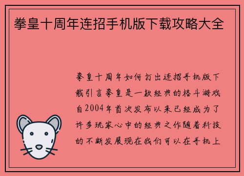 拳皇十周年连招手机版下载攻略大全