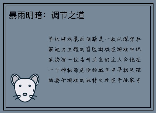 暴雨明暗：调节之道