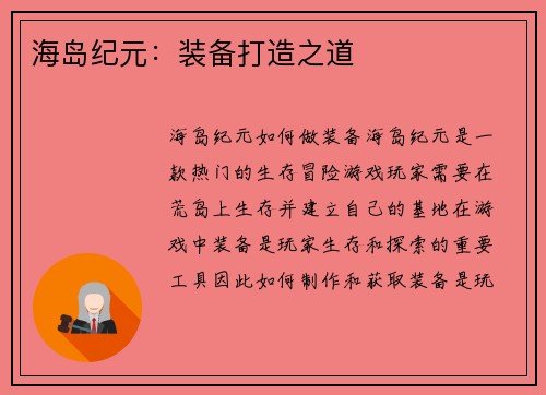 海岛纪元：装备打造之道