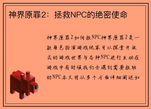 神界原罪2：拯救NPC的绝密使命