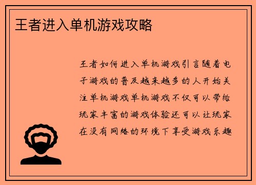 王者进入单机游戏攻略