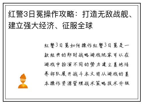 红警3日冕操作攻略：打造无敌战舰、建立强大经济、征服全球
