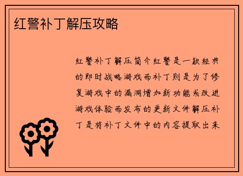 红警补丁解压攻略