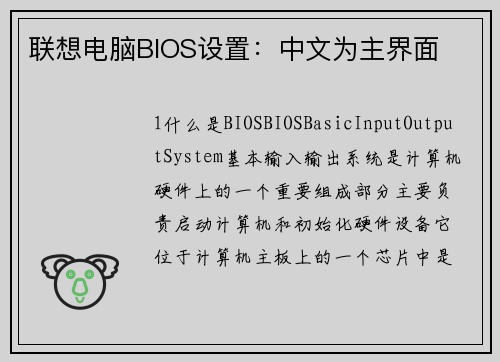 联想电脑BIOS设置：中文为主界面
