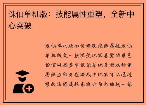诛仙单机版：技能属性重塑，全新中心突破