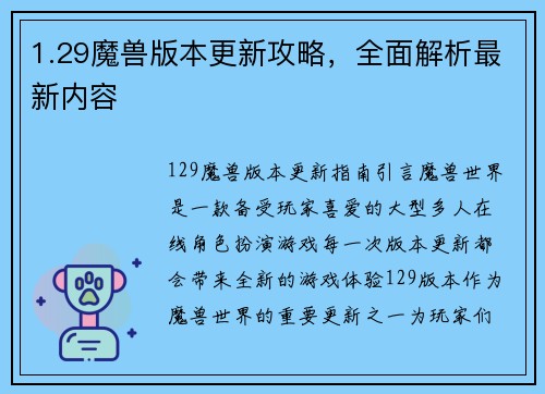 1.29魔兽版本更新攻略，全面解析最新内容