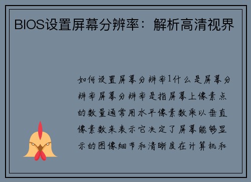 BIOS设置屏幕分辨率：解析高清视界