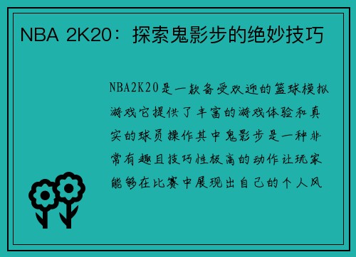 NBA 2K20：探索鬼影步的绝妙技巧
