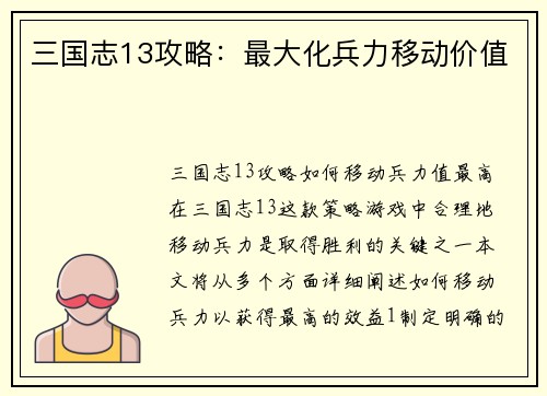 三国志13攻略：最大化兵力移动价值
