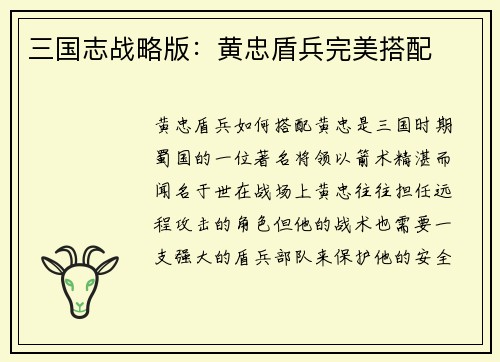 三国志战略版：黄忠盾兵完美搭配