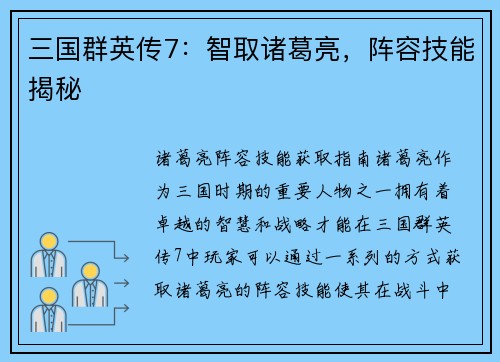 三国群英传7：智取诸葛亮，阵容技能揭秘