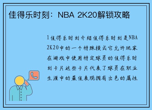 佳得乐时刻：NBA 2K20解锁攻略
