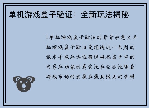 单机游戏盒子验证：全新玩法揭秘