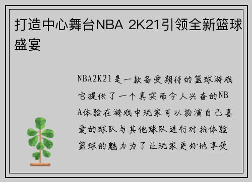 打造中心舞台NBA 2K21引领全新篮球盛宴