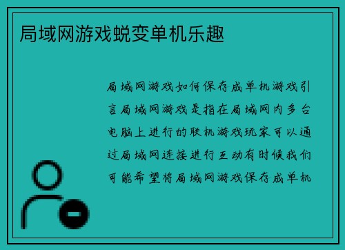 局域网游戏蜕变单机乐趣