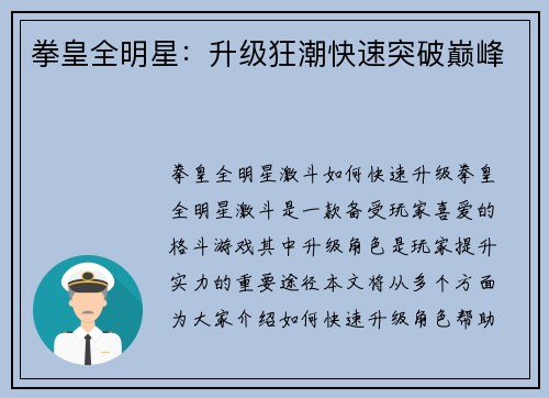 拳皇全明星：升级狂潮快速突破巅峰