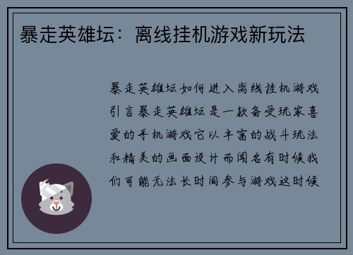 暴走英雄坛：离线挂机游戏新玩法