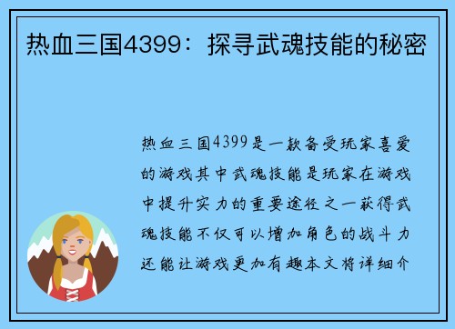热血三国4399：探寻武魂技能的秘密