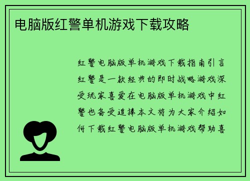 电脑版红警单机游戏下载攻略