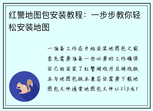 红警地图包安装教程：一步步教你轻松安装地图