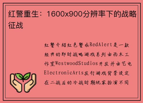 红警重生：1600x900分辨率下的战略征战