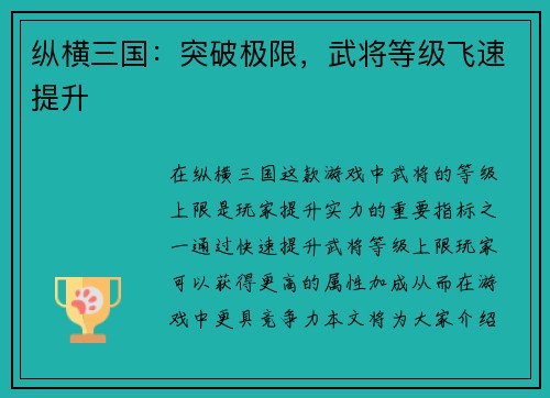 纵横三国：突破极限，武将等级飞速提升