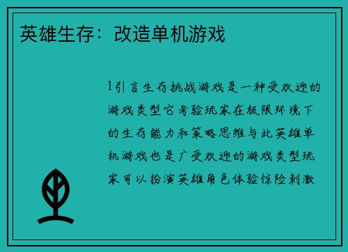 英雄生存：改造单机游戏