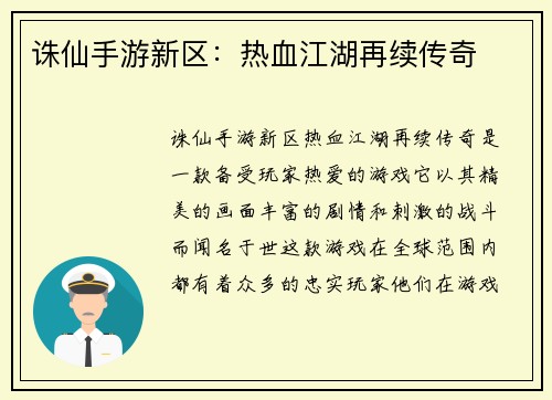 诛仙手游新区：热血江湖再续传奇