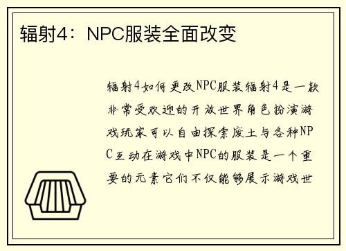辐射4：NPC服装全面改变