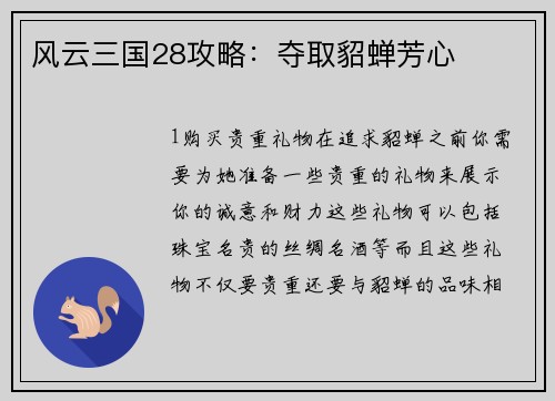 风云三国28攻略：夺取貂蝉芳心