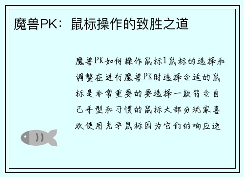 魔兽PK：鼠标操作的致胜之道