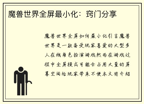 魔兽世界全屏最小化：窍门分享