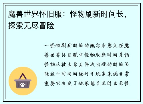 魔兽世界怀旧服：怪物刷新时间长，探索无尽冒险