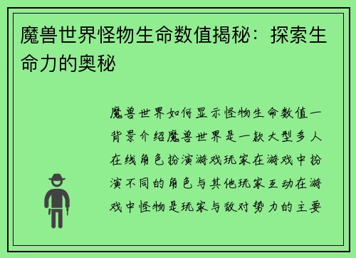 魔兽世界怪物生命数值揭秘：探索生命力的奥秘
