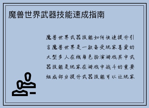 魔兽世界武器技能速成指南