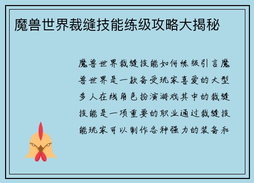 魔兽世界裁缝技能练级攻略大揭秘