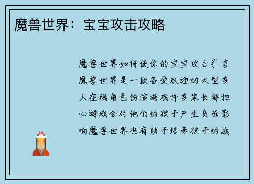 魔兽世界：宝宝攻击攻略