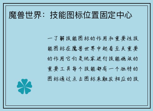 魔兽世界：技能图标位置固定中心