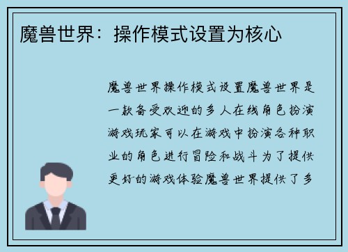 魔兽世界：操作模式设置为核心