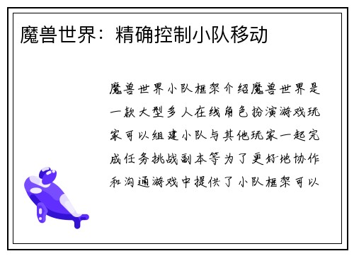 魔兽世界：精确控制小队移动