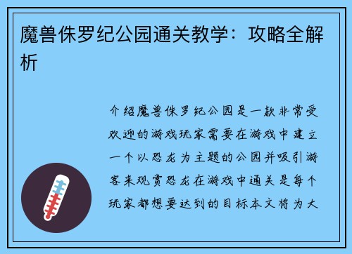 魔兽侏罗纪公园通关教学：攻略全解析