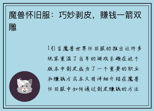 魔兽怀旧服：巧妙剥皮，赚钱一箭双雕