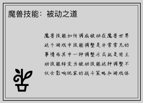 魔兽技能：被动之道