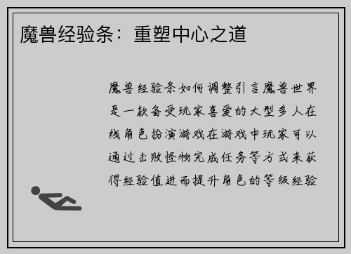 魔兽经验条：重塑中心之道