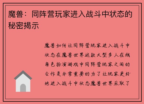 魔兽：同阵营玩家进入战斗中状态的秘密揭示