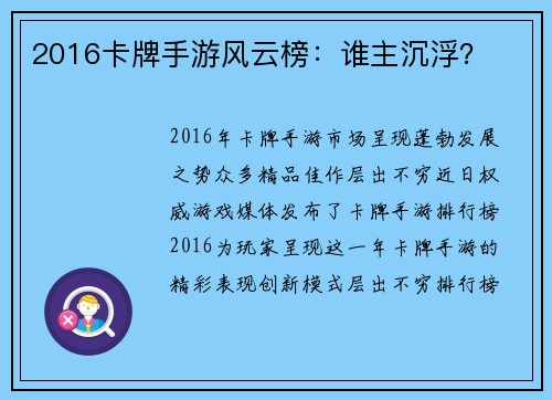 2016卡牌手游风云榜：谁主沉浮？